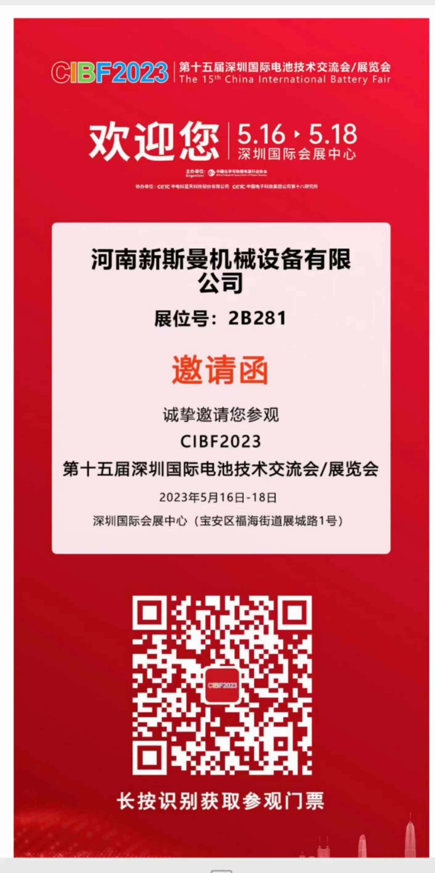 河南新斯曼參展，第15屆國(guó)際電池展會(huì)CIBF2023，5月16日-18日，在2號(hào)館2B281，掃碼預(yù)約獲取門票，歡迎廣大客戶朋友，前來(lái)參觀指導(dǎo)交流