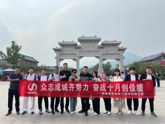 河南新斯曼市場(chǎng)部少林寺團(tuán)建圓滿成功！金秋十月再接再厲！