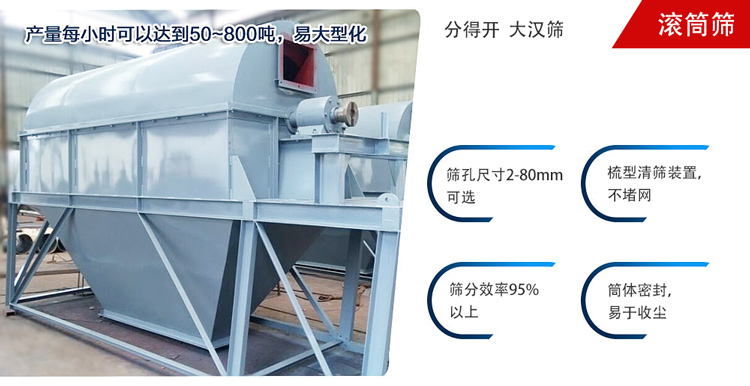 滾筒篩分開放式,封閉式兩種選擇無塵篩分。無軸滾筒：適用生活垃圾等一些有一定纏繞性物料;有軸滾筒：適用石料，砂土等含水量較少的物料